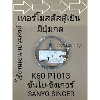 เทอร์โมสตัสตู้เย็น K60 P1013 แบบมีปุ่มกด