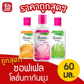 [ 1 ขวด ] ซอฟเฟล โลชั่นทากันยุง 60 มล.