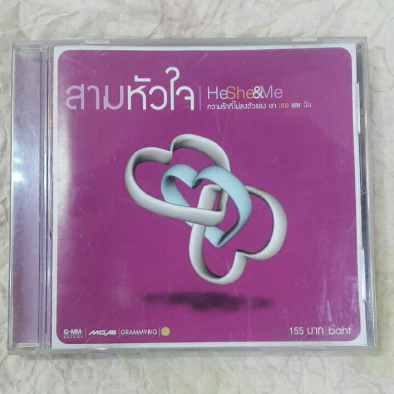 Cd ซีดีเพลงไทย สามหัวใจ/ He she & me