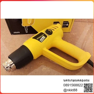 Stanley เครื่องเป่าลมร้อน 2000 วัตต์ (ปรับอุณหภูมิได้) รุ่น STEL670 (รับประกัน 2 ปี)