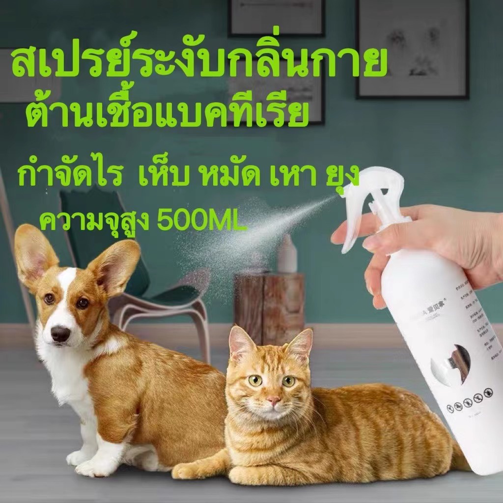 ขนาดใหญ่500mlกำจัดเห็บและหมัด สเปรย์กำจัดเห็บ สเปรย์กำจัดเห็บหมัด กำจัดหมัดได้ 99.9%สเปรย์ดับกลิ่น กำจัดเห็บหมัดสุนัข