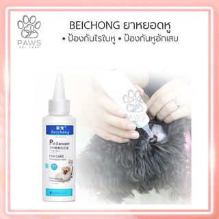 Pawspetcare🐾ยาหยอดหูแมว 120ml สัตว์เลี้ยงไรหูแมวอุปกรณ์ทำความสะอาดหูสำหรับแมวน้ำยาล้างหูแมวไรหู