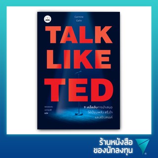 Talk Like TED 9 เคล็ดลับการนำเสนอ ให้เปี่ยมพลัง ตรึงใจ และสร้างสรรค์