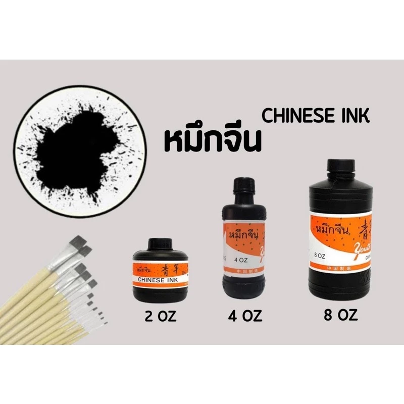 หมึกจีน Chinese Ink หมึกจีนอย่างดี หมึกเติมปากกาเขียนจีน เขียนอักษร มีขนาด 2 , 4 ออนซ์