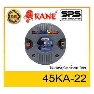 DRIVER UNI ไดเวอร์ยูนิต ไดเวอร์เสียงแหลม ยี่ห้อ KANE รุ่น 45KA-22 ท้ายเกลียว พร้อมส่ง ของแท้ ใช้ดี