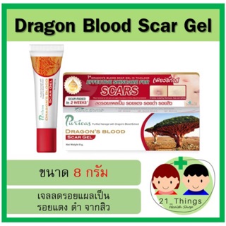 Puricas Dragon Blood Scar Gel 8กรัม เพียวริก้า ดราก้อนบลัด สำหรับรอยแผล รอยสิว puricas dragon’s blood scar gel 8 g