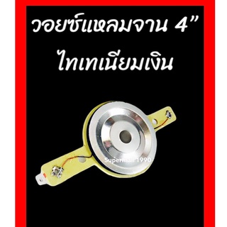 ว๊อยซ์ไทเทเนียม ว้อยแหลมจาน 4 นิ้ว วอยซ์เสียงแหลมจาน 4" วอยช์ลำโพง ดอกแหลมจานรถยนต์ วอยซ์ลำโพงรถยนต์