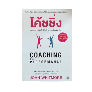 หนังสือ โค้ชชิ่ง Coaching for Performance