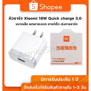 Xiaomi Adapter หัวชาร์จเร็วเสี่ยวมี่ 18W สำหรับเสียวมี่ ของแท้ By aonicishop1