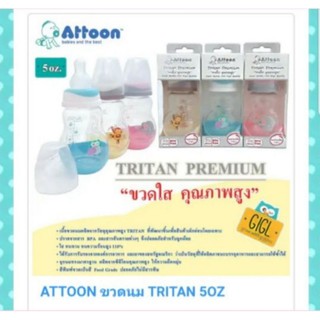 ขวดนม Attoon Tritan 5OZ ขวดใส ปราศจากสาร BPA