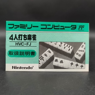 4-nin Uchi Mahjong คู่มือ ของแท้ Famicom [FC] JP สภาพปานกลาง