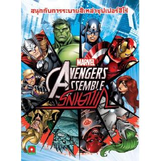 Aksara for kids หนังสือเด็ก  ระบายสี สติกเกอร์ MARVEL AVENGERS ASSEMBLE