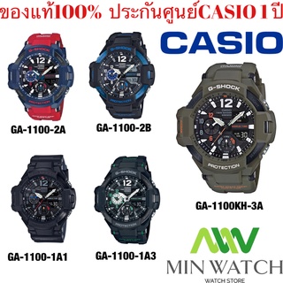 Casioนาฬิกาข้อมือผู้ชาย สายเรซิ่น รุ่นGA-1100-2A/GA-1100KH-3A/GA-1100-1A1/GA-1100-1A3/GA-1100-2B ของแท้ ประกันศูนย์ 1 ปี