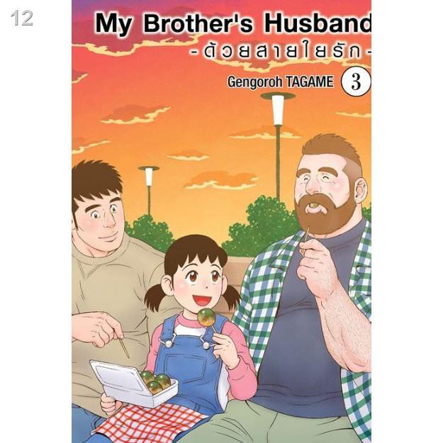 ขายดีเป็นเทน้ำเทท่า ♧My Brother's Husband ด้วยสายใยรัก เล่ม 1 3 ขาย
