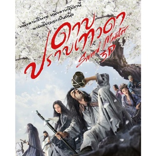 DVD ดาบปราบเทวดา Sword Master : 2016 #หนังจีน - แอคชั่น (ดูพากย์ไทยได้-ซับไทยได้)