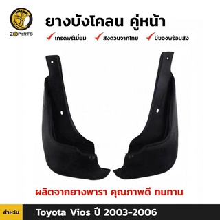 ยางบังโคลน คู่หน้า สำหรับ Toyota Vios ปี 2002-2006