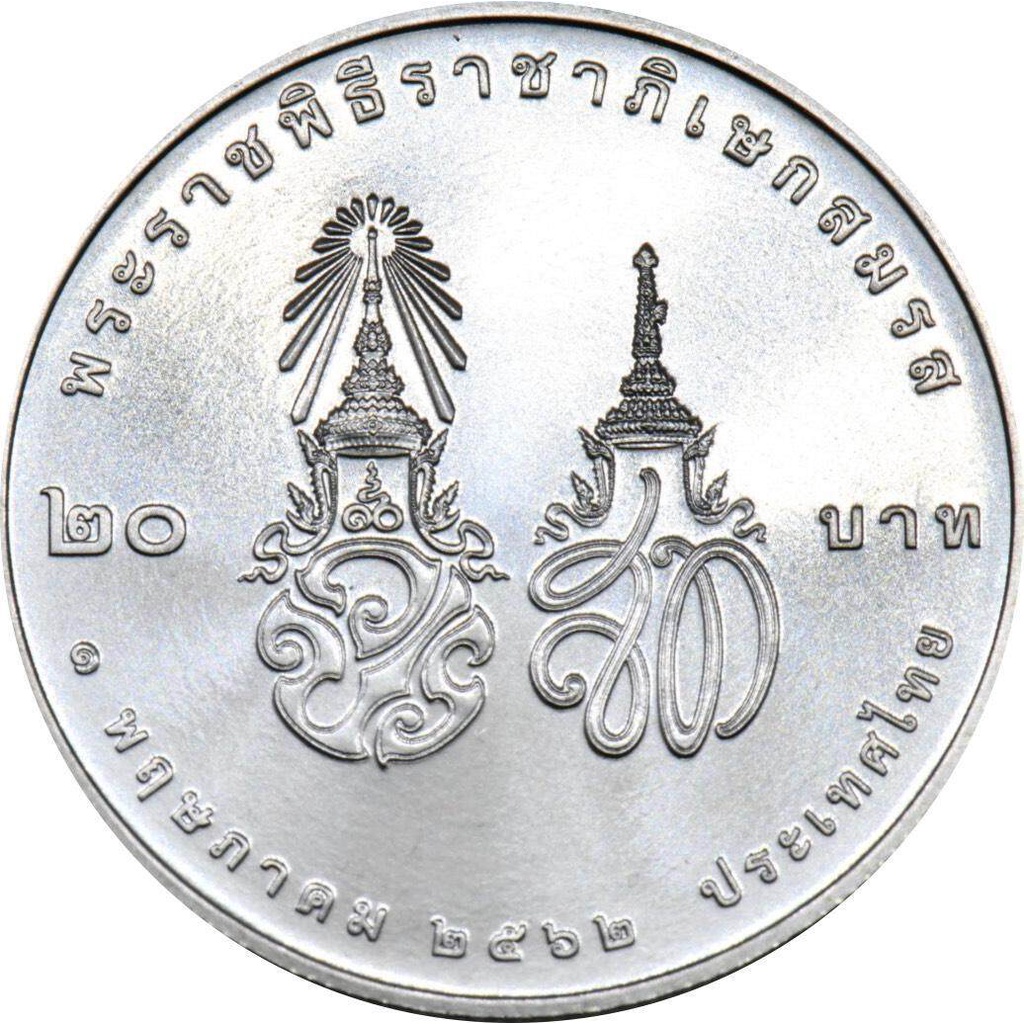เหรียญกษาปณ์ที่ระลึก 20 บาท พระราชพิธีราชาภิเษกสมรส ร10 ปี 2562 สภาพ UNC พร้อมตลับ