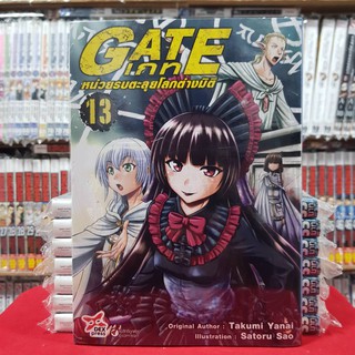 GATE เกท หน่วยรบตะลุยโลกต่างมิติ เล่มที่ 13 หนังสือการ์ตูน มังงะ มือหนึ่ง