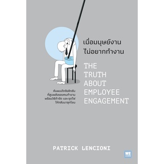 เมื่อมนุษย์งาน ไม่อยากทำงาน THE TRUTH ABOUT EMPLOYEE ENGAGEMENT