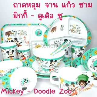 Mickey - Doodle Zoo จานเมลามีน ถาดหลุม ชาม แก้วน้ำ มิกกี้ ลายลิขสิทธิ์