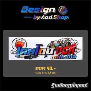 สติ๊กเกอร์ติดมอไซต์ เคยโดน110แดกป่าว ไทเท