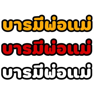 สติ๊กเกอร์ติดมอเตอร์ไซค์ บารมีพ่อแม่ สติ๊สติ๊กเกอร์กันน้ำ ขนาด 15x3 cm