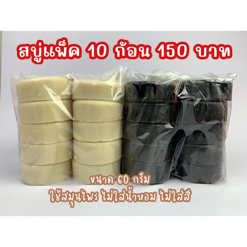 สบู่สมุนไพร แพ็ค 10 ก้อน นำไปติดแบรนด์ขายได้