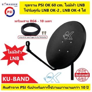 (1 ชุด ไม่รวม LNB + สาย 10 ม.) ชุดจานดาวเทียม OK 60 cm. แบบยึดผนัง (ไม่มีหัว LNB) พร้อมสายRG6 - 10 เมตร