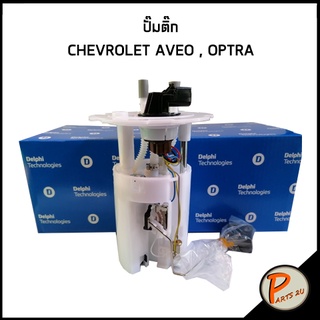 ปั๊มติ๊ก CHEVROLET AVEO , OPTRA เชฟโรเลต อาวีโอ ออฟต้า