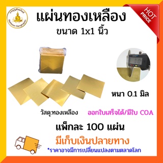 แผ่นทองเหลือง 0.10 มิล ขนาด 1x1นิ้ว แพ็กละ 100 แผ่น