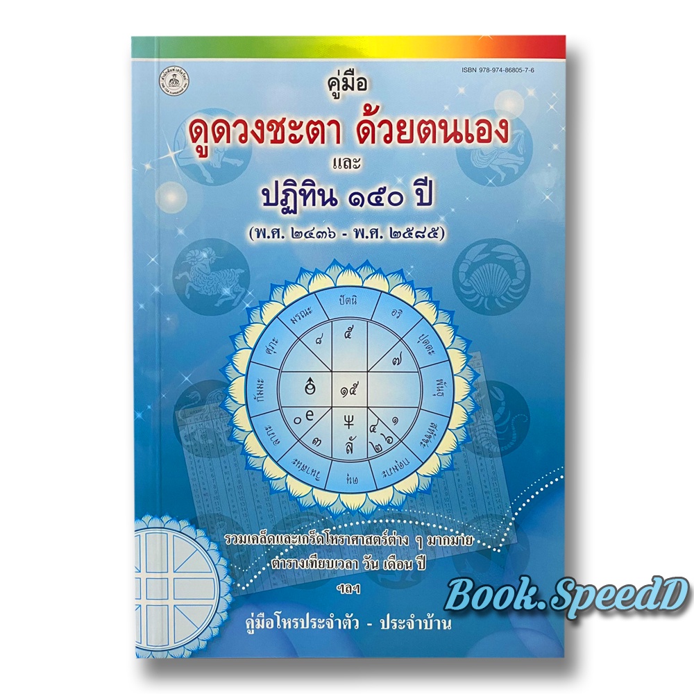 horabookshop คู่มือดูดวงชะตาด้วยตนเอง และ ปฏิทิน 150 ปี