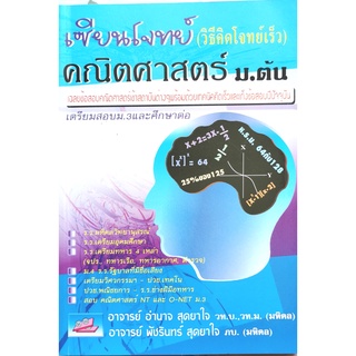 เซียนโจทย์คณิตศาสตร์ ม.ต้น (วิธิคิดโจทย์เร็ว)9789740962700