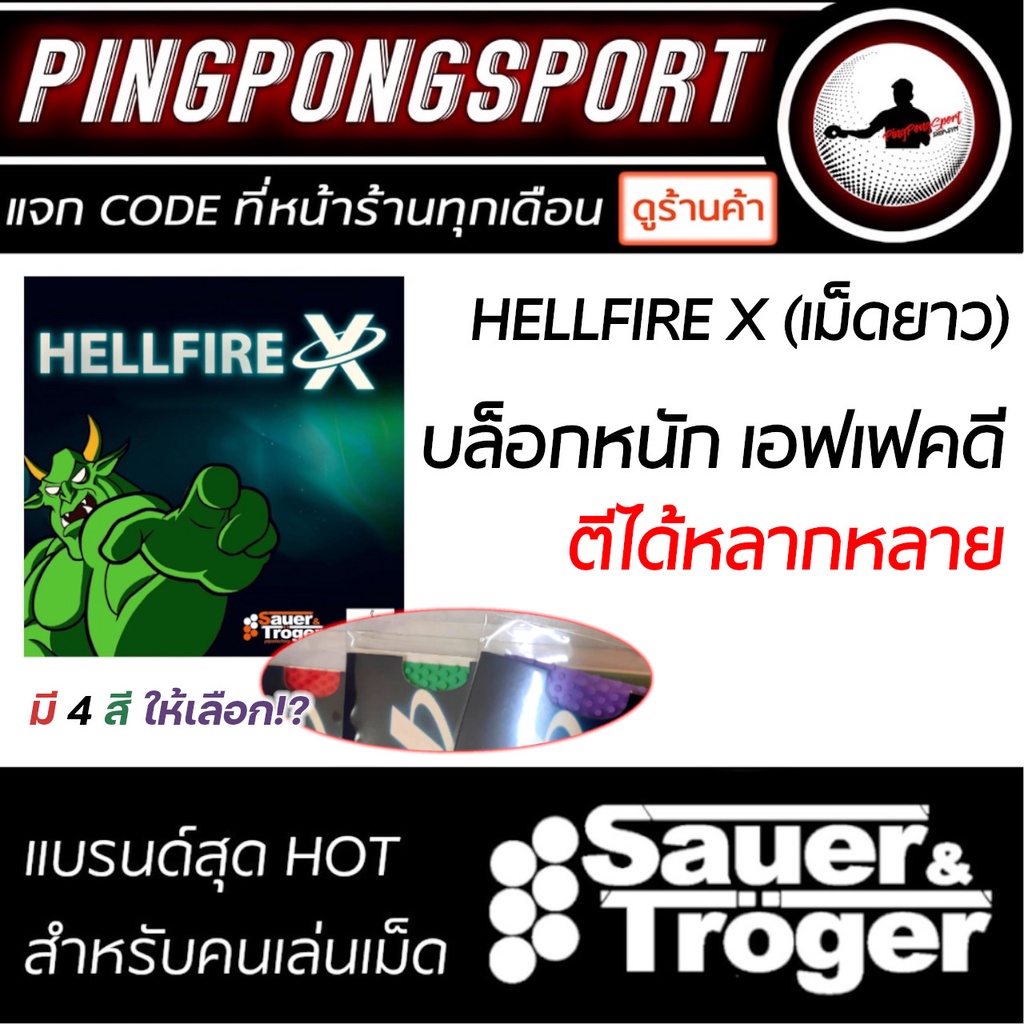 ยางปิงปอง ยางเม็ดยาว Sauer & Troger รุ่น Hellfire X