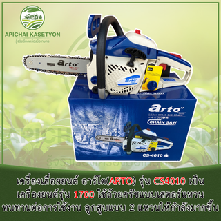 เครื่องเลื่อยยนต์ อาร์โต( ARTO) รุ่นCS4010 เป็นเครื่องยนต์รุ่น 1700 ใช้ถ้วยครัชแบบเสตอร์แหวน