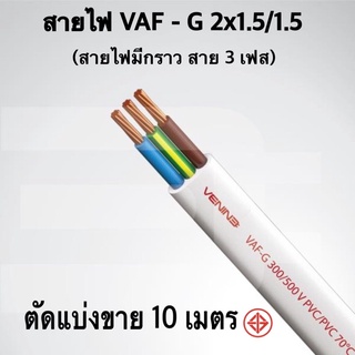 สายไฟ VAF-G 2x1.5/1.5 ยี่ห้อ Gold มอก. สายแบ่งตัด 10 เมตร