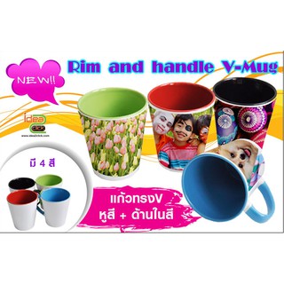 แก้วหูและด้านในสี Rim&amp;Handle V-mug (สำหรับงานซับลิเมชั่น Sublimation) สามารถพิมพ์ภาพได้ตามต้องการ