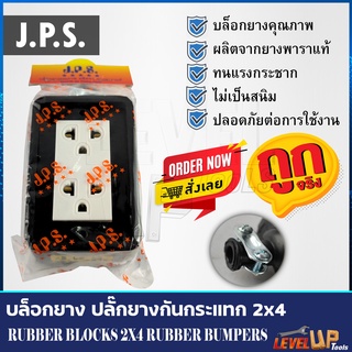 J.P.S.บล็อกยาง ขนาด 2x4 นิ้ว พร้อมปลั๊กกราวด์คู่ (ไม่รวมปลั๊กตัวผู้และสายไฟ)