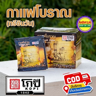 กาแฟโบราณ 3 in1 รสเข้มข้น โกปี๊ นครศรีธรรมราช