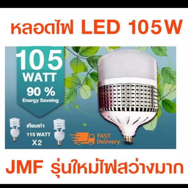 JMF 105W สว่างสุดๆ โคมไฟ led ไฟled ไฟแม่ค้า หลอดแม่ค้า หลอดไฟ LED JMF 105w ขาว ขั้ว E27 และ ขั้ว E40