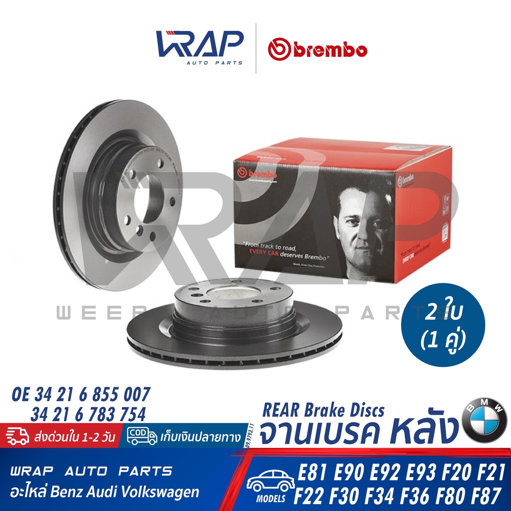 ⭐BMW⭐ จานเบรค หลัง Brembo รุ่น E90 E92 F20 F22 F30 F32 F34 F36 E81 | 09.9793.11 | OE 34 21 4 031 275