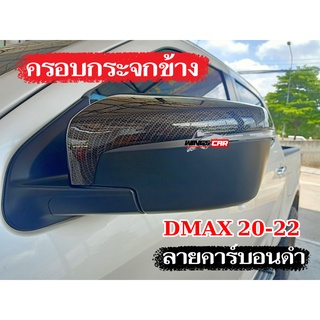 ครอบกระจกข้าง Dmax 20-22 ลายคาร์บอนดำ กระจกข้าง, กันรอยกระจก (รุ่นมีไฟเลี้ยวที่กระจก) AOS