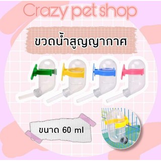 Crazy pet shop 🐹ขวดน้ำสูญญากาศ 60ml สำหรับหนูแฮมสเตอร์ทุกสายพันธุสำหรับสัตว์เลี้ยงตัวเล็ก