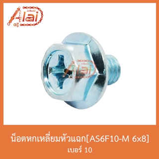 AS6F10-M 6x8 น็อตหกเหลี่ยมหัวแฉก เบอร์ 10 [ 1 ถุงมี 50 ตัว ]