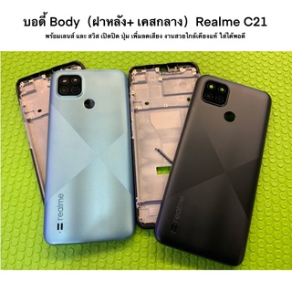 บอดี้ Body（ฝาหลัง+ เคสกลาง）Realme C21 พร้อมเลนส์ และ สวิส เปิดปิด ปุ่ม เพื่มลดเสียง งานสวยไกล้เคียงแท้ ใส่ได้พอดี