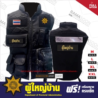 เสื้อกั๊ก ผู้ใหญ่บ้าน Full Option ฟรีอาร์มครบเซ็ท