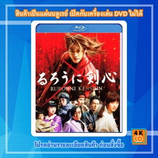 หนัง Bluray Rurouni Kenshin รูโรนิ เคนชิน (ซามูไรพเนจร)