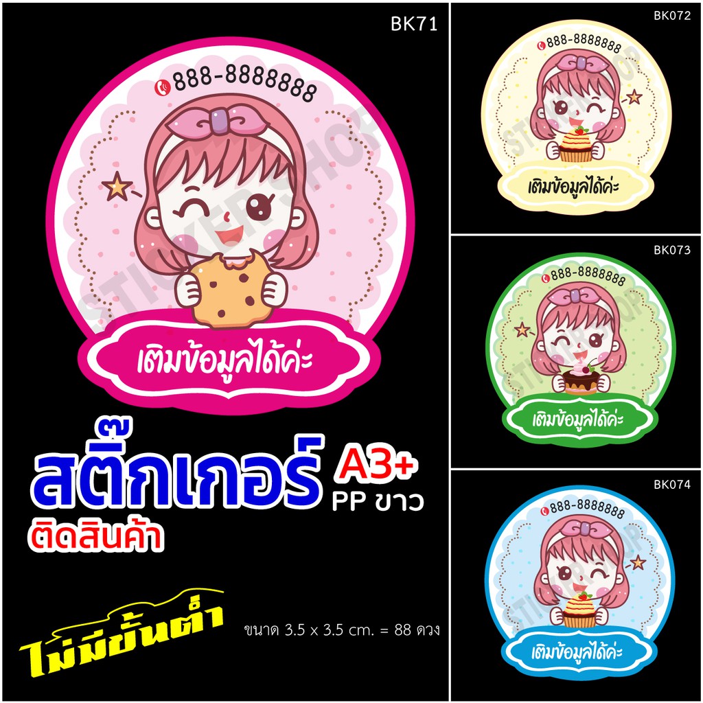สติกเกอร์ลาย BK90 ติดสินค้า A3+ ไดคัทพร้อมใช้งาน ขนาด 3.5x3.5 cm. 88 ดวง