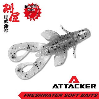 เหยื่อยาง Attacker BUG-004 เหยื่อปลอม ตกปลา PREMIUM SOFT BAIT