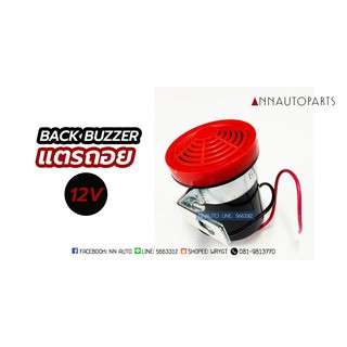 แตรถอยหลัง 12V 24V Back Buzzer ออดถอยหลัง สัญญาณเตือนถอยหลัง