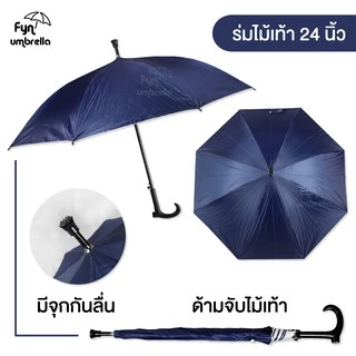ร่มด้ามไม้เท้า // ร่มยาว 24 นิ้ว กันฝน กันแดด มี UV // มีให้เลือก 8 สี